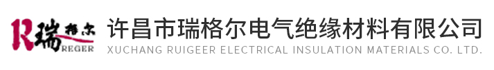 許昌市瑞格爾電氣絕緣材料有限公司